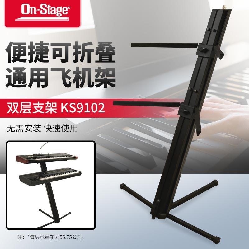 onstage双层键盘飞机架KS9102电子琴电钢琴通用落地舞台演出支架