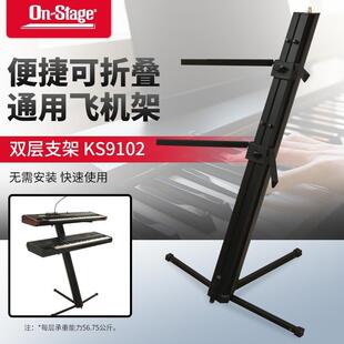 onstage双层键盘飞机架KS9102电子琴电钢琴通用落地舞台演出支架