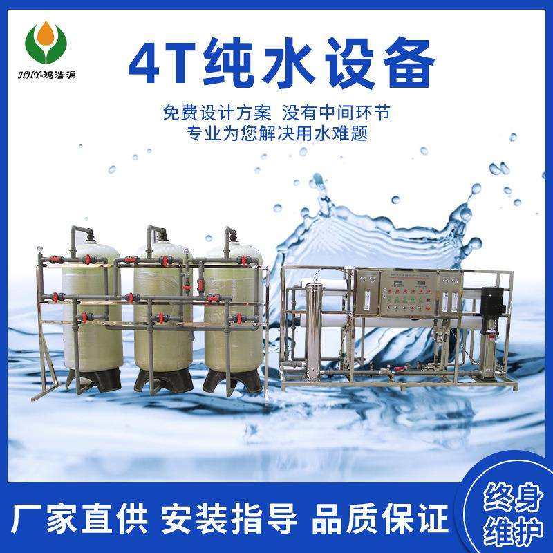 纯水设备4TRO反渗透去离子水设备净水设备水处理纯水设备