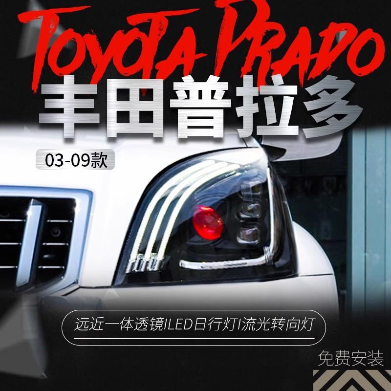 适用于03-09老款霸道大灯总成丰田普拉多FJ120改装LED大灯日行灯