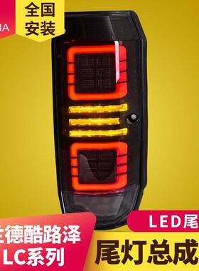 专用于丰田陆地巡洋舰LC70尾灯总成LC71LC76LC78LC79改装LED尾灯