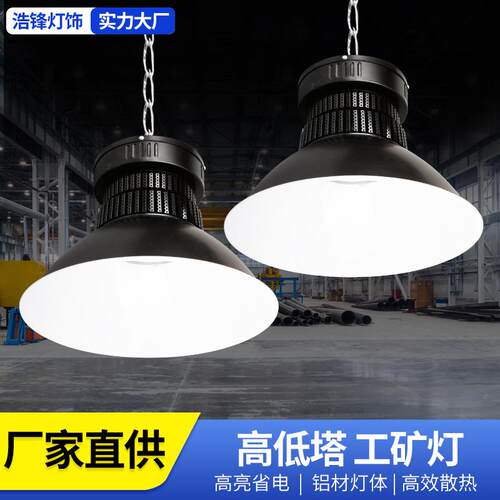 led工矿灯照明天棚灯工厂仓库车间厂房灯高低塔工矿灯
