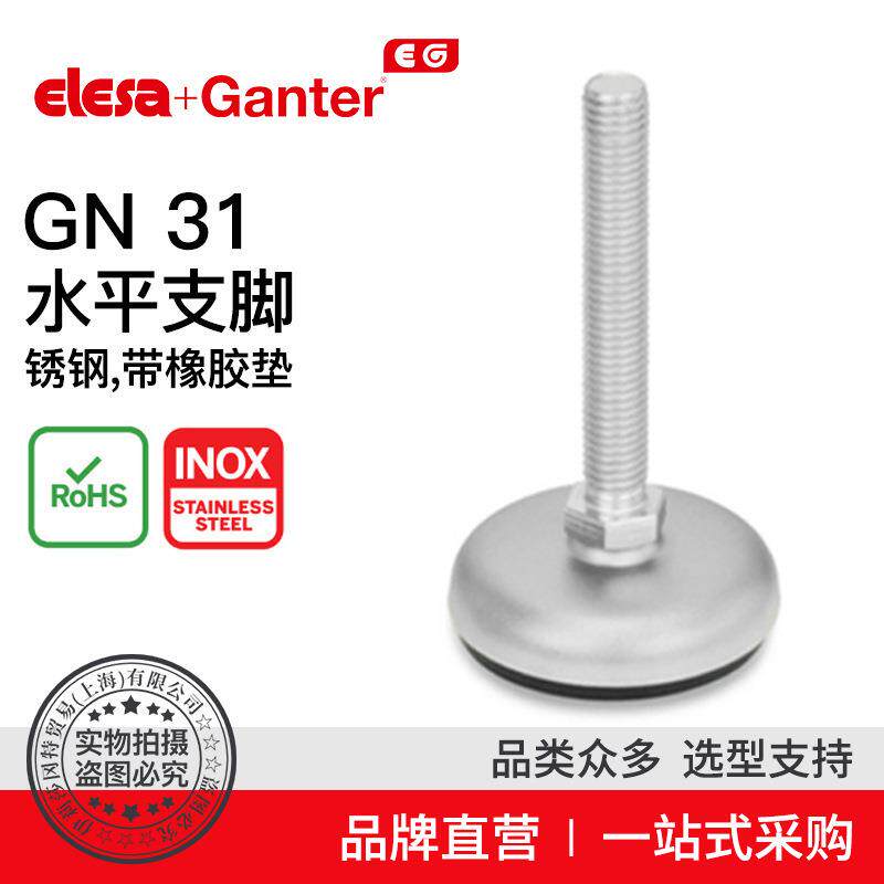 ElesaGanter伊莉莎冈特GN31水平支脚带橡胶垫（12）