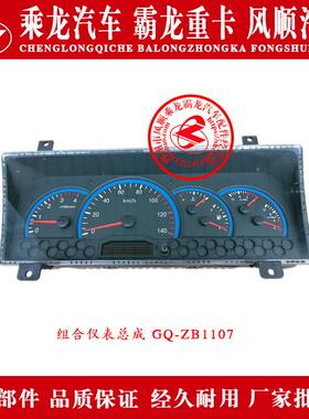 东风柳汽乘龙霸龙组合仪表总成GQ-ZB1107