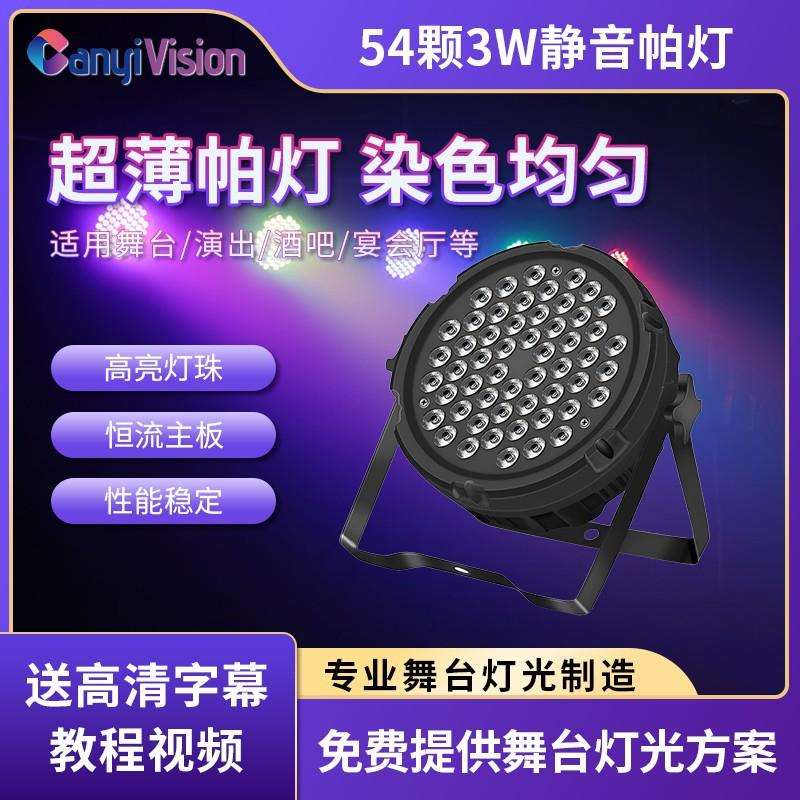 热销54颗3W扁帕灯超薄帕灯led染色灯婚庆舞台灯光全彩帕灯