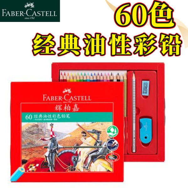 辉柏嘉60色骑士油性彩铅新版彩色铅笔套装美术用品初学
