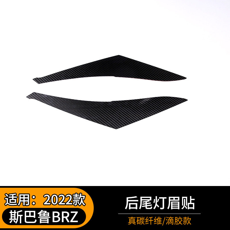 适用于22款斯巴鲁BRZ后尾灯眉贴真碳纤维改装外置保护贴