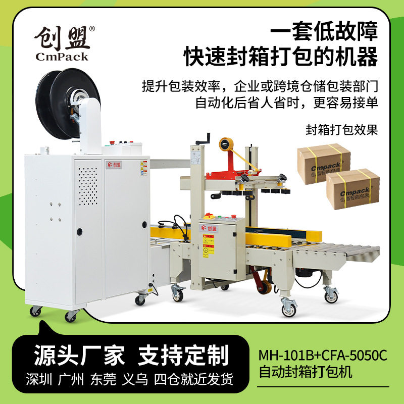 创盟全自动胶带封箱机PP带捆扎机封箱打包一体机无人化封箱捆扎机图片