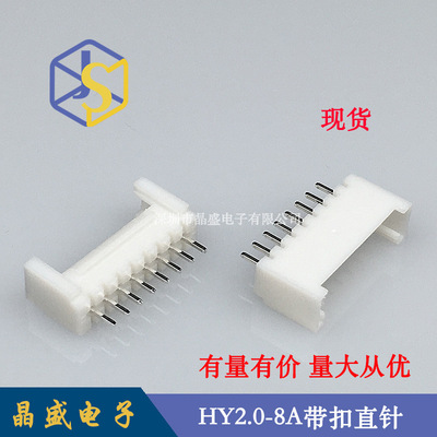晶盛 2.0带扣针座 2.0-8P立式带扣直针 HY2.0-8A直插针座