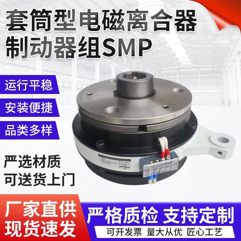 厂家供应套筒型电磁离合器制动器组 套筒型电磁离合器制动器组SMP