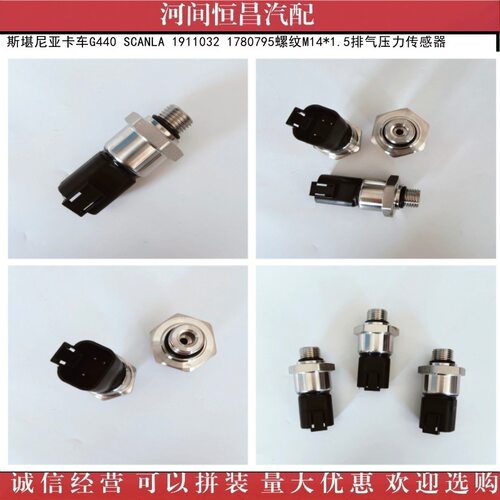 斯堪尼亚G440卡车 1911032 1780795螺纹M14*1.5排气压力传器