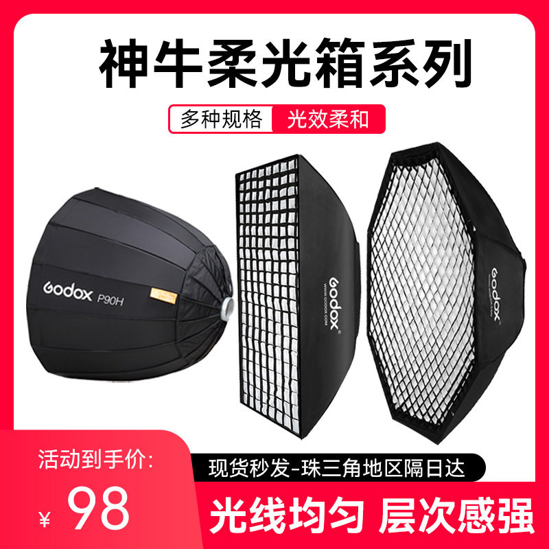 神牛八角柔光箱柔光球闪光灯柔光罩专业摄影器材保荣口格栅灯罩