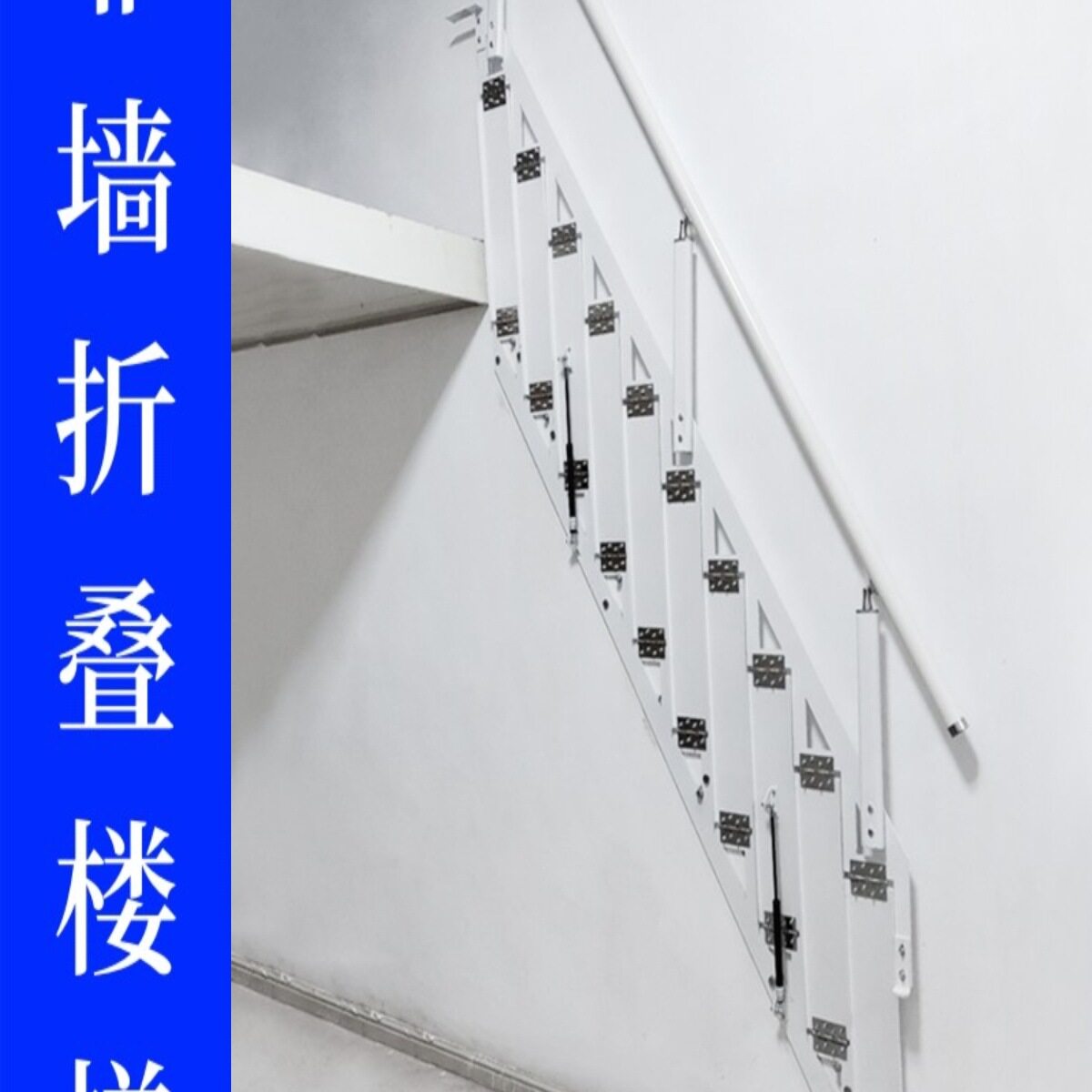 靠墙折叠楼梯loft小复式阁楼梯子贴墙室内外家用跃层踏步楼梯定