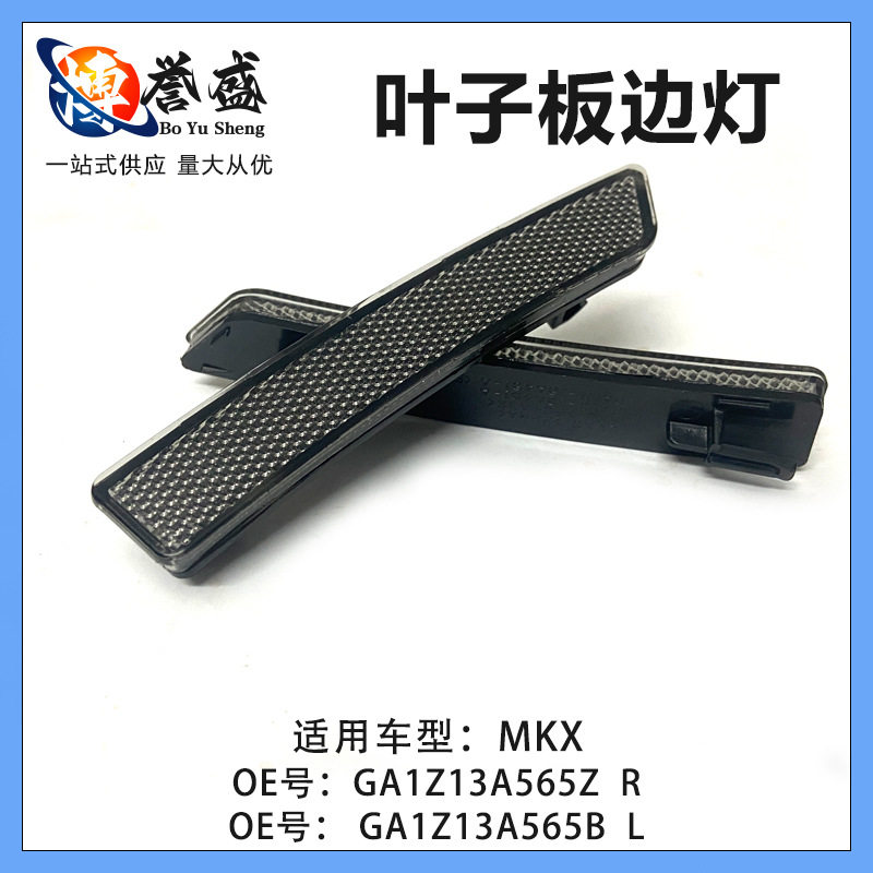 GA1Z13A565Z适用林肯MKX叶子板边灯反光片警示灯GA1Z13A565BL