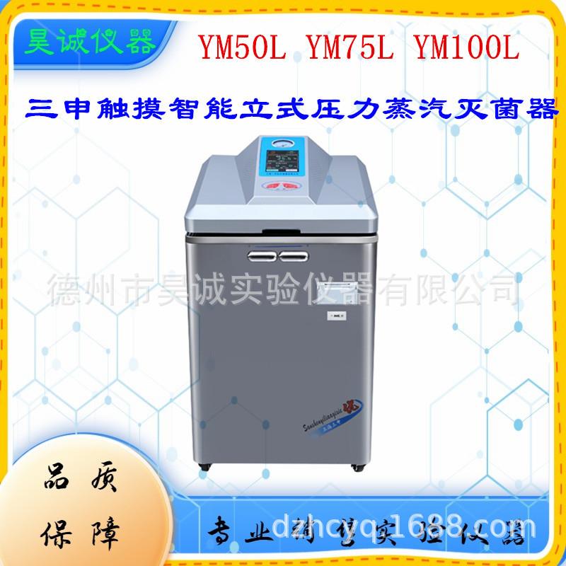 YM75L上海三申新款触摸智能立式压力蒸汽灭菌器75L消毒器