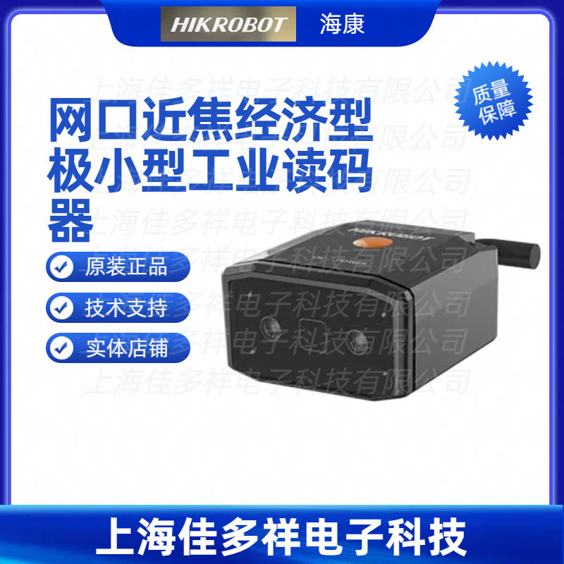 MV-IDB005EX-05NR海康机器人网口近焦经济型极小型工业读码器