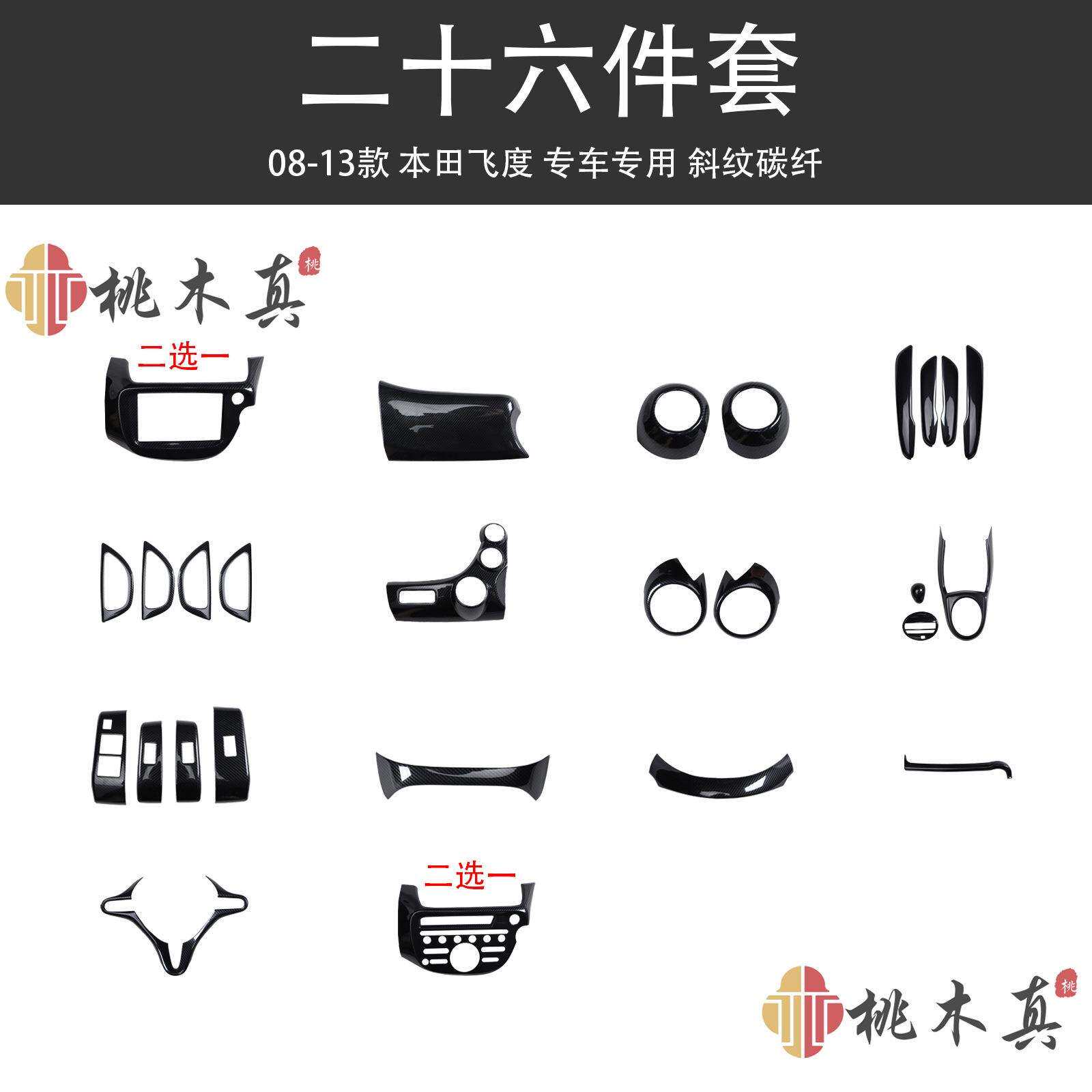 08-13款右驾fit方向盘碳纤维装饰条飞度导航面板门把手仪表板饰品