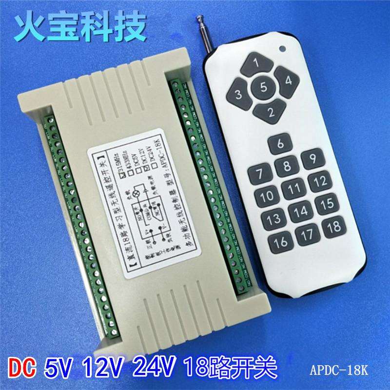 学习型工控18键遥控开关12v24V十八路电机马达LED灯具点火控制器