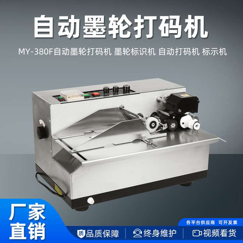 标准型MY-380F自动墨轮打码机墨轮标示机自动打码机标示机