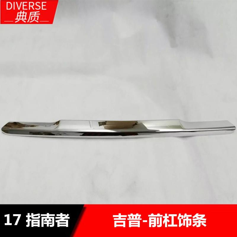 适用于17款指南者改装前下饰条17新指南者前杠亮片贴改装装饰