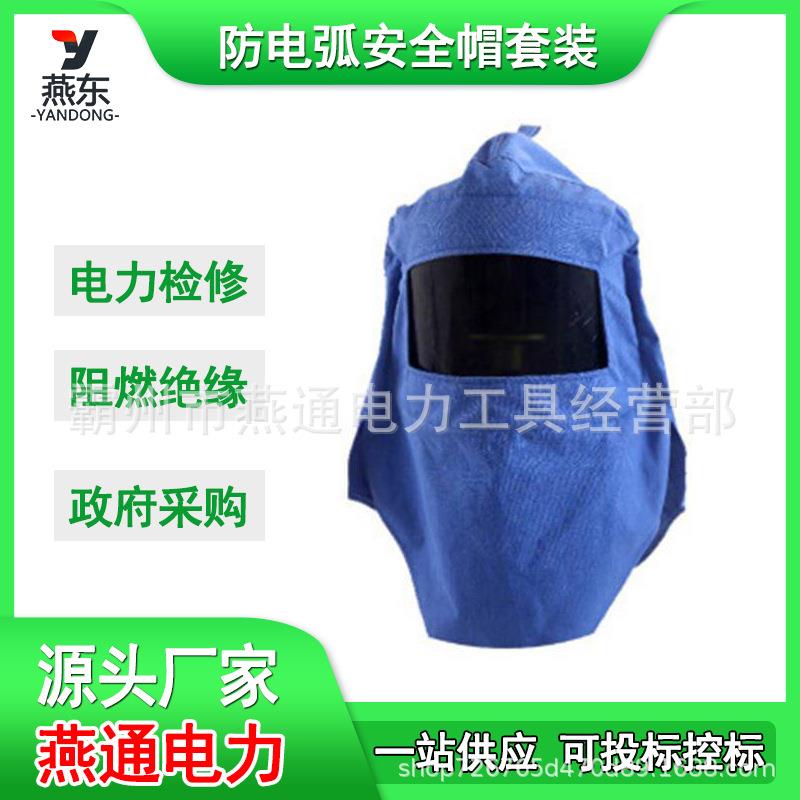 HYF-DH04防电弧安全帽电工检修防飞溅面屏8卡阻燃绝缘头布