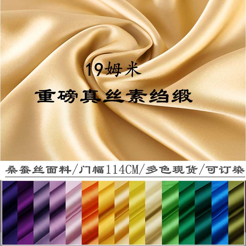 19姆米真丝素绉缎门幅114CM素色桑蚕丝面料服装床品绸缎布料