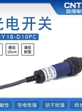 昌得电气CNTD光电开关CGY18-D10PCM18漫反射10-30V感应10-30cm
