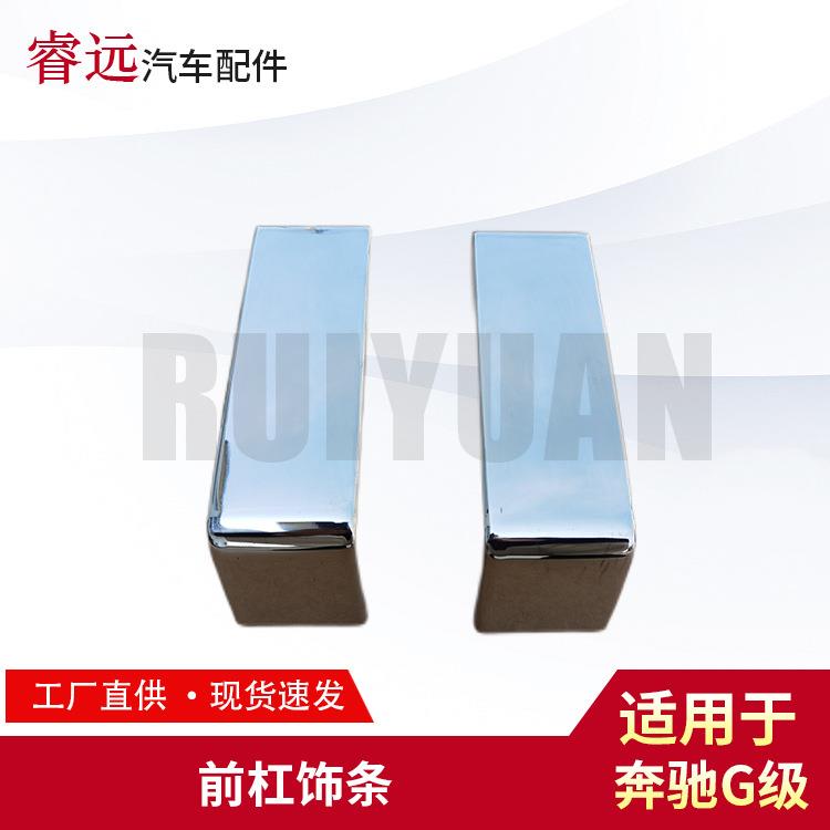 适用奔驰G级前杠饰条防撞饰条防刮防撞L4638850422R4638850222