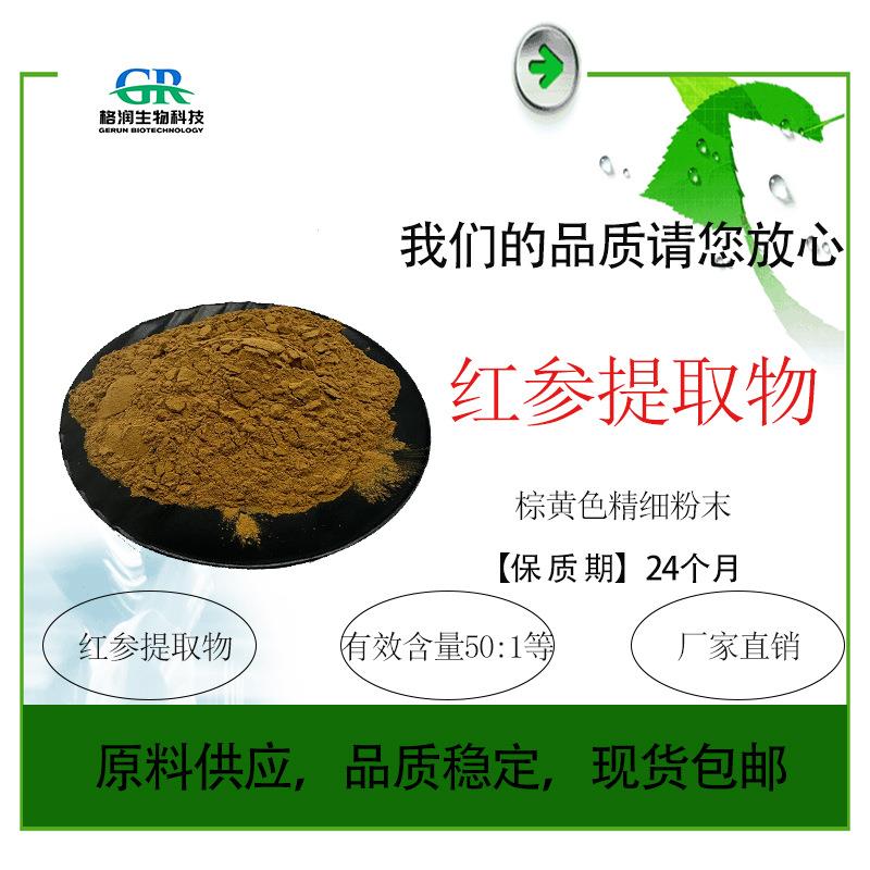 现货红参提取物50:1比例红参皂甙水溶红参皂苷浓缩粉