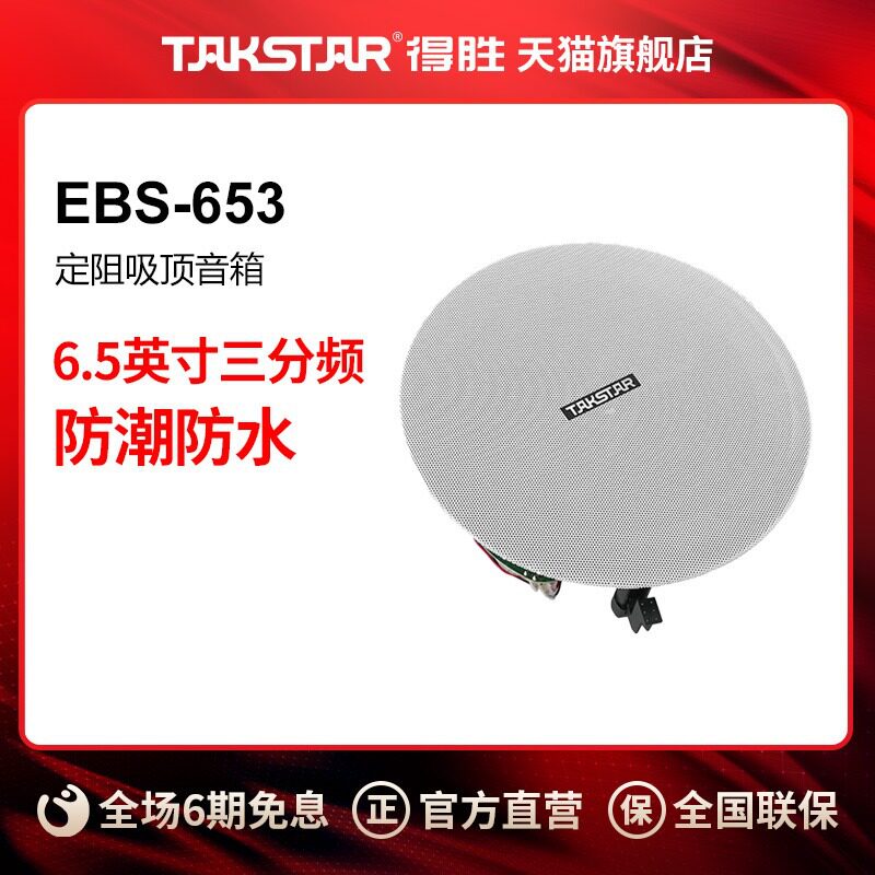 得胜 EBS-653定阻吸顶音箱天花吊顶喇叭校园公共广播会议室商场