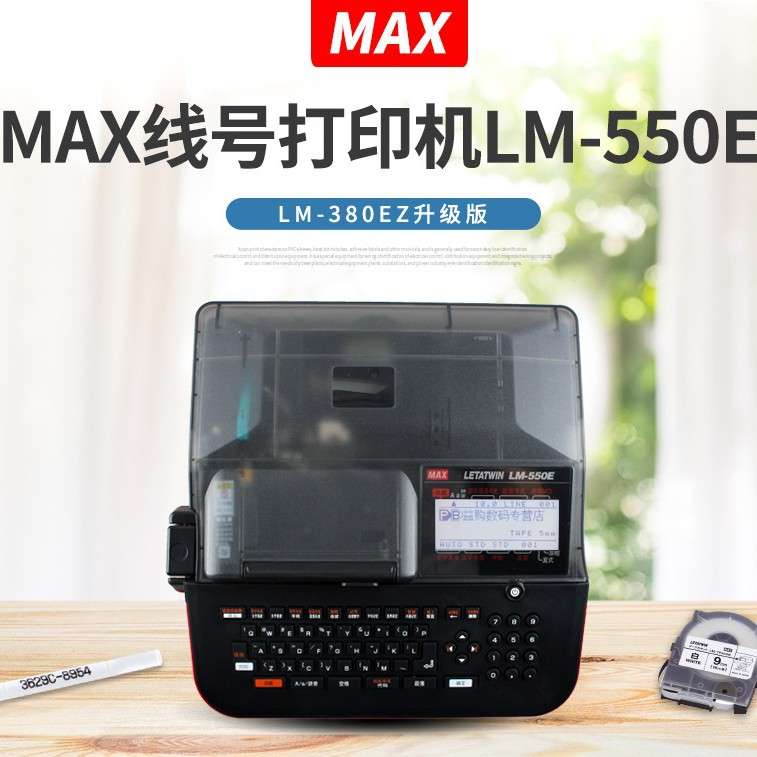 MAX线号打印机LM-550E线号管套管打印机 pvc号码管打号机LM-550E