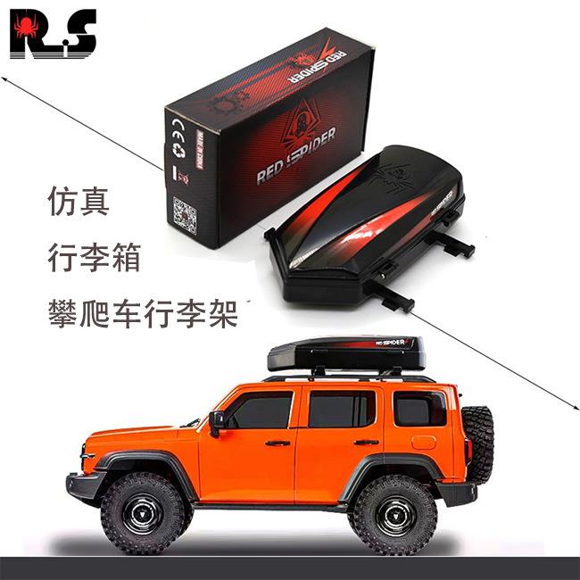 RS红蜘蛛出品模型车攀爬车SCX10TRX4D90仿真行李箱车顶箱R43