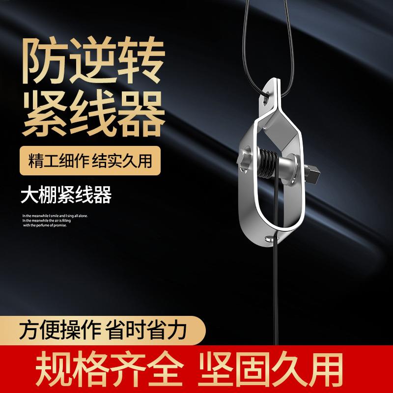 2025新款葡萄架紧线器钢丝绳收紧器拉紧器农场大棚小型铁丝固定