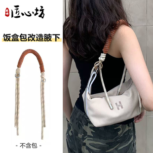 适用于爱马仕饭盒包肩带改造扣腋下背带编织手提绳包带斜挎包配件