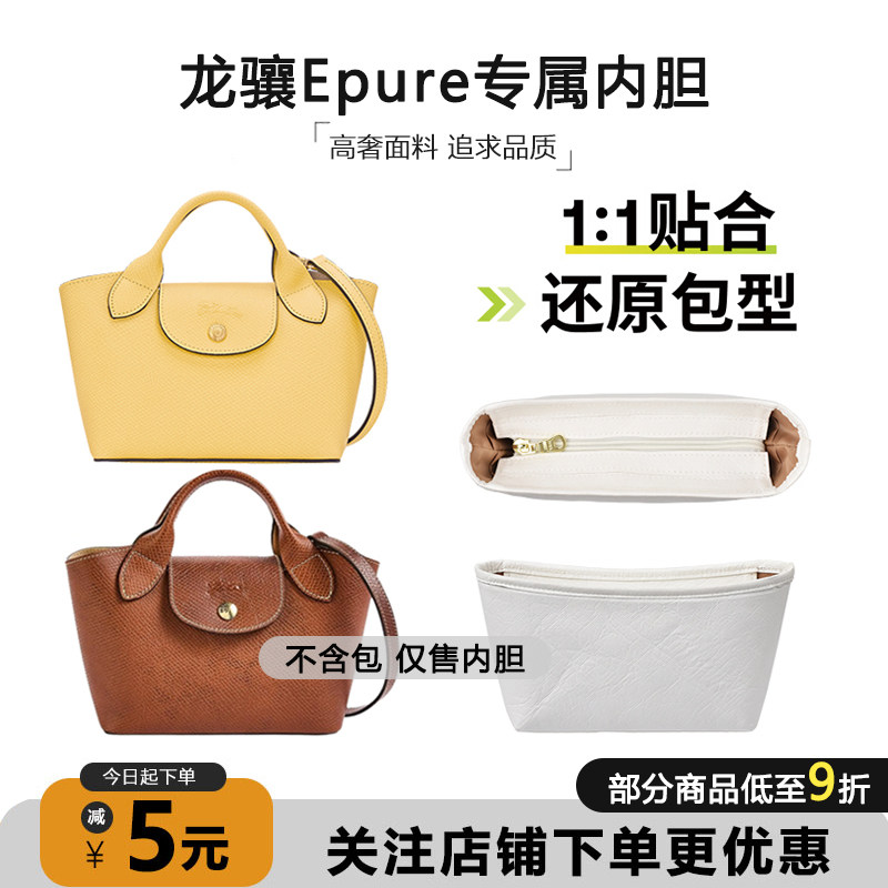 臻饰匠心坊适用于珑骧Epure小托特内胆包longchamp龙骧元宝包内袋
