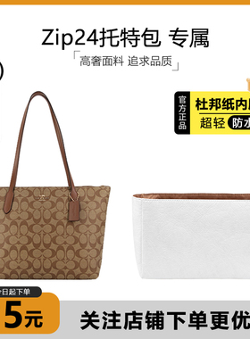 臻饰匠心坊适用coach蔻驰zip24 30托特包内胆杜邦纸防水收纳内衬