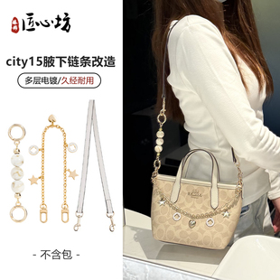 适用于coach蔻驰city15延长链托特包改造腋下肩带装饰链加长配件