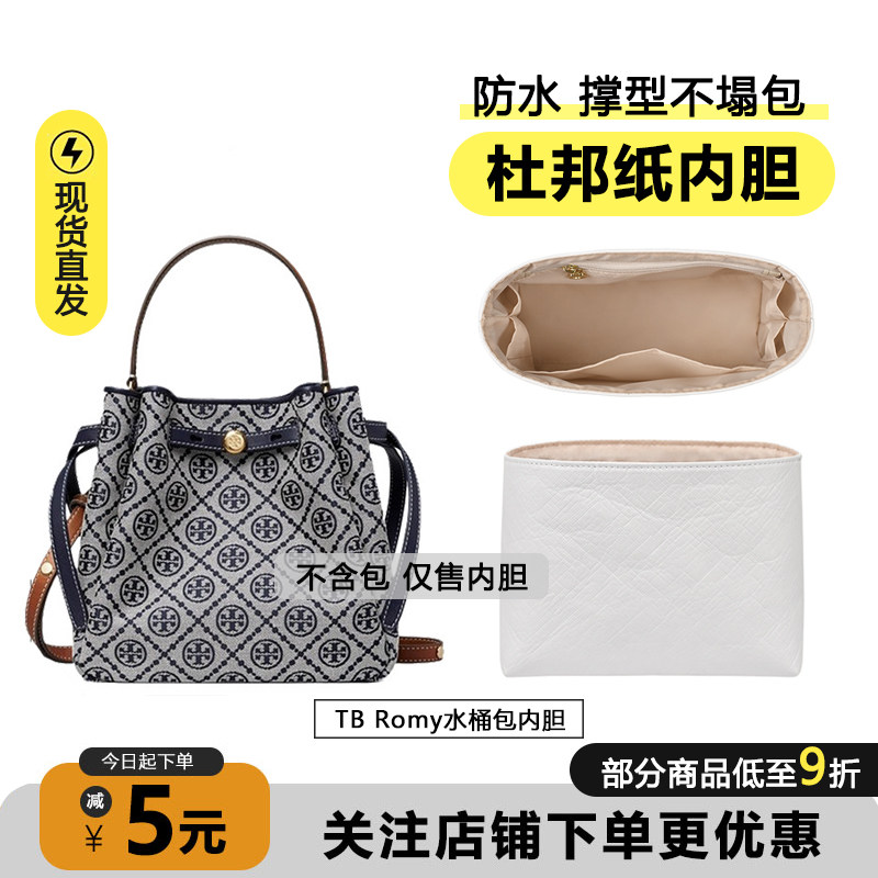 适用于tb汤丽柏琦romy水桶包内胆轻薄杜邦纸内袋防水包撑收纳内衬 - 实物图