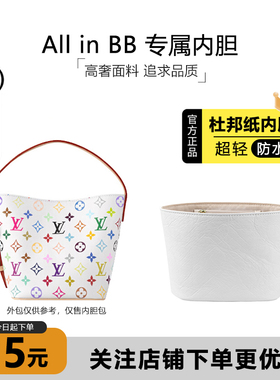 现货适用LV村上隆All In BB水桶包内胆白三彩杜邦纸防水收纳内衬