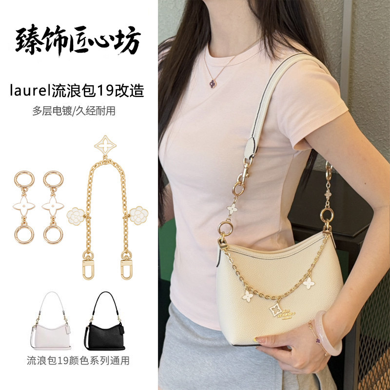 Laurel19内胆包改造延长装饰链