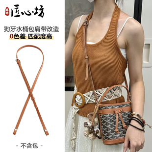 适用于goyard戈雅mini水桶包肩带配件狗牙斜挎包带改造背带替换