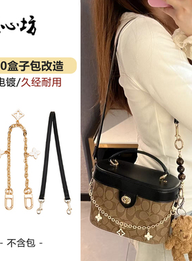 适用于coach盒子包肩带蔻驰kay20包带改造腋下斜挎背带替换延长链