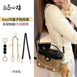 适用于coach盒子包肩带蔻驰kay20包带改造腋下斜挎背带替换延长链