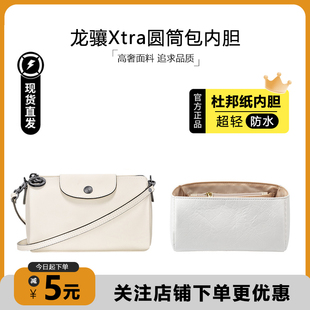 适用于Longchamp龙骧迷你Xtra圆筒包内胆珑骧杜邦纸轻薄防水内衬