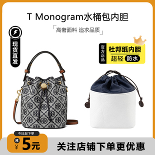适用于TB汤丽柏琦Monogram新款水桶包内胆包撑杜邦纸防水收纳内衬