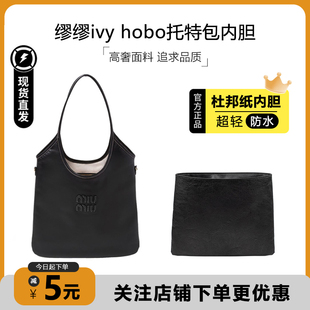 适用miumiu ivy内胆缪缪tote hobo托特包超轻杜邦纸防水收纳内衬