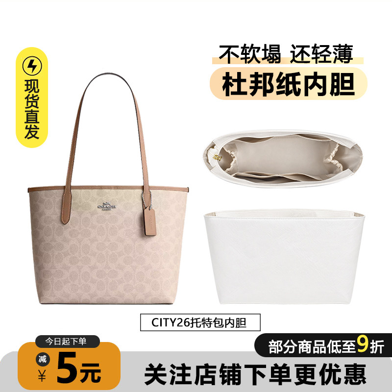 适用于coach蔻驰city26内胆zip30托特包内袋杜邦纸轻防水收纳包撑 - 实物图