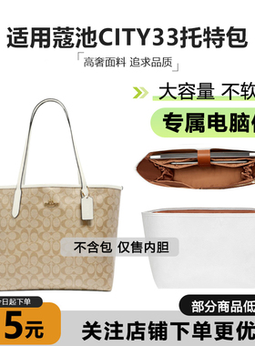 适用于coach蔻驰托特包内胆city33超轻杜邦纸电脑收纳包撑内衬袋