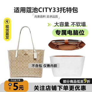 适用于coach蔻驰托特包内胆city33超轻杜邦纸电脑收纳包撑内衬袋