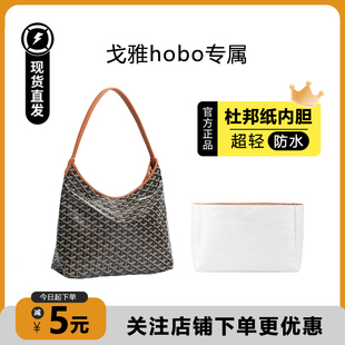 适用goyard戈雅狗牙hobo内胆包托特包超轻杜邦纸包撑防水收纳内衬